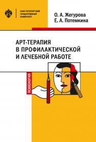 Арт-терапия в профилактической и лечебной работе: учеб.-метод. пособие ISBN 978-5-288-05898-1